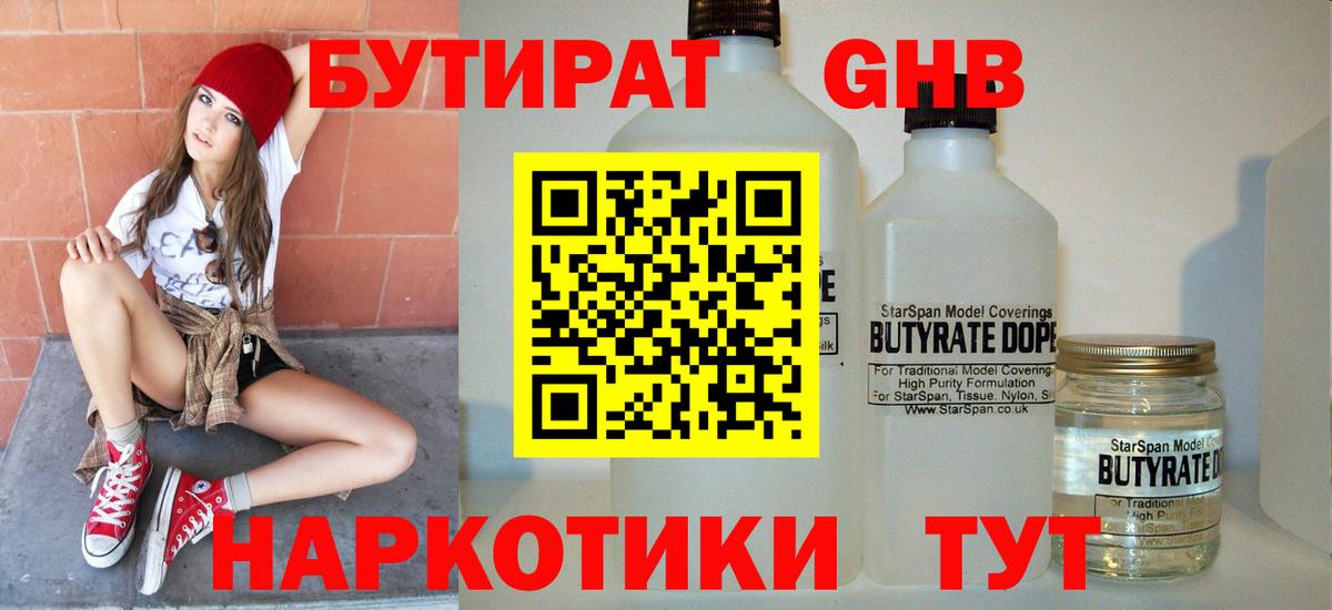 Бутират жидкий экстази Сорочинск