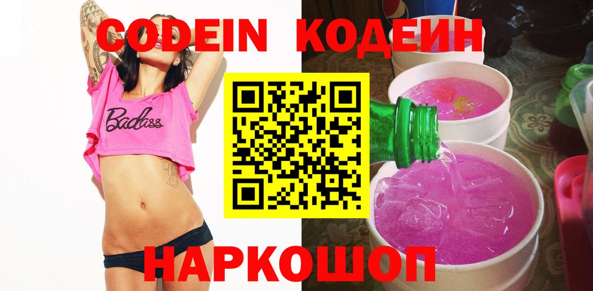 Сорочинск  Кодеиновый сироп Lean напиток Lean (лин)  Codein Purple Drank  Вход с VPN 